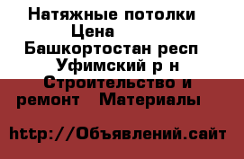 Натяжные потолки › Цена ­ 250 - Башкортостан респ., Уфимский р-н Строительство и ремонт » Материалы   